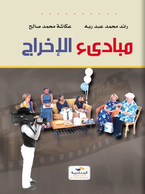 cover image of مبادئ الإخراج